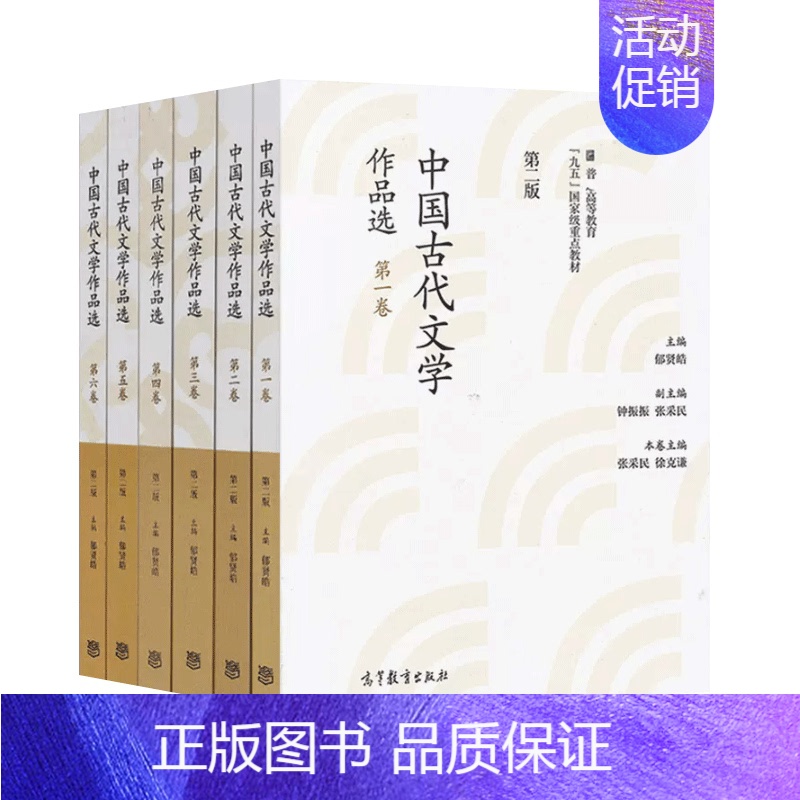 中国古代文学作品选 第二版共六册 [正版]6册 中国古代文学作品选 第二版 第1-6卷 郁贤皓 汉语言文学专业本科研