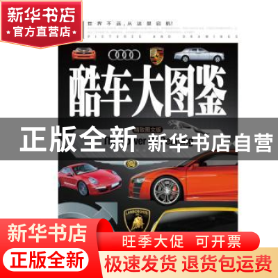 正版 酷车大图鉴 龚勋主编 同心出版社 9787547716335 书籍