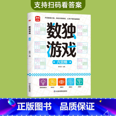 数独游戏(六宫格) [正版]儿童迷宫书3-4-5-6-7-8一10-12岁幼儿园到小学生分级迷宫专注力训练书一二年级走迷
