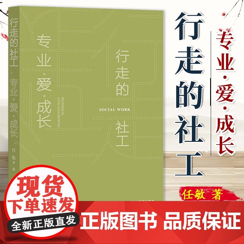 行走的社工 专业 爱 成长 任敏 社会科学文献出版社 社会学实用手册 9787520190718
