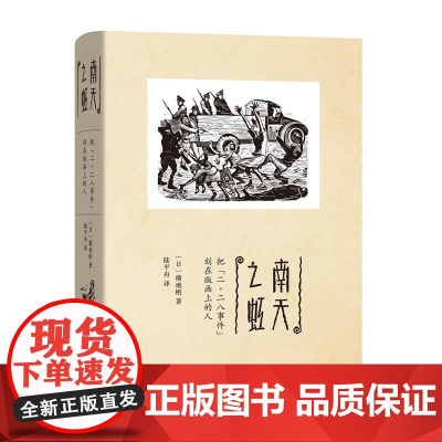 南天之虹——把“二·二八事件”刻在版画上的人 横地刚 商务印书馆 正版书籍