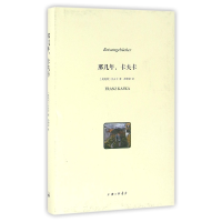 音像那几年卡夫卡(精)(奥地利)卡夫卡|译者:孙坤荣
