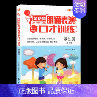 金话筒朗诵表演与口才训练基础班 [正版]新版 灵犀口才 金话筒小朗诵家综合能力训练金话筒朗诵表演与口才训练入门基础提高班