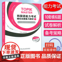 韩国语能力考试模拟试题集与解析I 扫码音频 韩国语实战模拟考试 韩国庆熙大学国际校区韩国语 上海外语教育出版社 9787