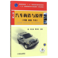 [M]汽车构造与原理(中)底盘车身(第3版)/蔡兴旺-9787111388357