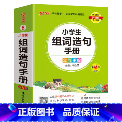 [小学组词造句] - 通用版 小学通用 [正版]2024新版小学生必背古诗词作文好词好句好段口袋书掌中宝全彩手绘 一二三