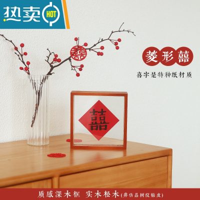 敬平结婚喜字实木小摆件摆台婚房布置装饰送新人礼物创意简约 菱形囍a 相框摆件