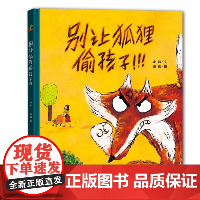 别让狐狸偷孩子 怪兽抓孩子 儿童家庭教育精选绘本远离人贩子远离安全隐患精装硬壳图画书防拐卖常识保护幼儿园3-6岁