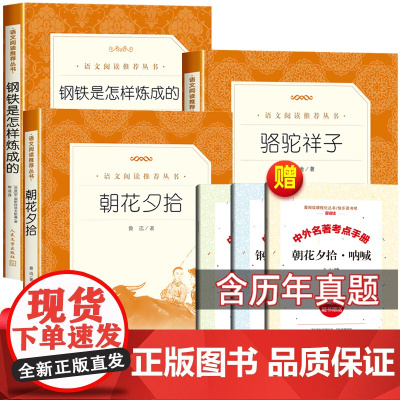 全套3册朝花夕拾人民文学出版社骆驼祥子钢铁是怎样炼成的七年级上册必读书鲁迅原著正版青少年版镜花缘初一上册必读书籍