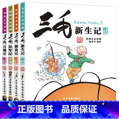[注音版]三毛新生记(4册) [正版]三毛从军记全集漫画彩图注音版故事集锦全套4册三毛流浪记新生记百趣记解放记同系列图书
