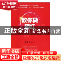 正版 教你做网红 唐顿,毕火著 中国商务出版社 9787510315701 书