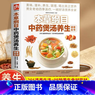 本草纲目中药煲汤 [正版]本草纲目中药煲汤养生速查全书煲汤书籍大全养生汤保健药膳菜谱食疗中草药书广东营养早餐食谱书做法健