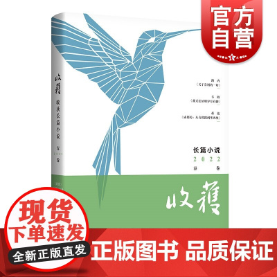 收获长篇小说2022春卷 路内韦敏中国当代文学上海文艺出版社蒋蓝非虚构作品