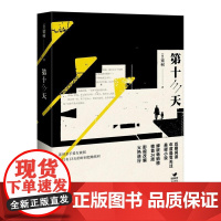 第十三天 梁柯 上海文艺出版社 正版书籍
