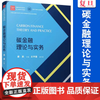 碳金融理论与实务 黄明主编 复旦大学出版社 金融专业学位研究生核心课程系列教材 经济-金融学-经济学-高等学校-教材