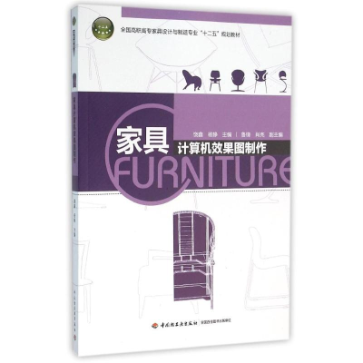 正版新书]家具计算机效果图制作/饶鑫/全国高职高专家具设计与制