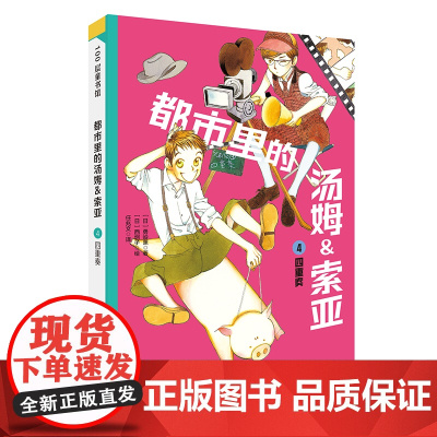 都市里的汤姆索亚.4:四重奏 日本儿童推理小说 中文版 推理小说的金字塔 小学生三四五六年级8-10-12岁儿童文学课外