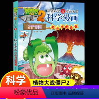 [正版]植物大战僵尸2科学漫画火山与地震卷吉品爆笑漫画书自然科普知识小百科你问我答自然灾害认知绘本图画书籍3-6-9岁