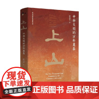 上山 中华文明的万年奠基 蒋乐平 著 历史