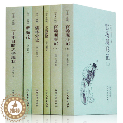 [醉染正版]中国古典文学全套5册官场现形记书籍正版原著 老残游记 儒林外史原版 孽海花 二十年目睹之怪现状 高中青少