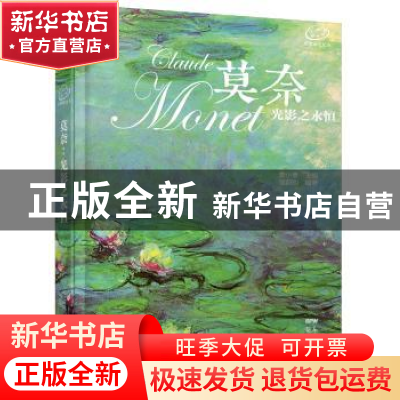 正版 莫奈:光影之永恒 邹蔚昀编著 花城出版社 9787536073203 书