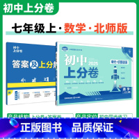 [北师版]数学 七年级上 [正版]2025新版 初中上分卷必刷题七年级上册数学华师版HS 数学必刷卷同步辅导资料必刷卷初