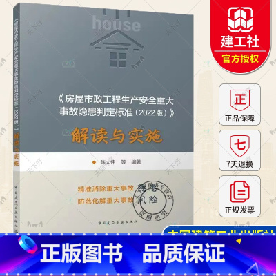 单本全册 [正版]《房屋市政工程生产安全重大事故隐患判定标准(2022版)》解读与实施 陈大伟 978711228770