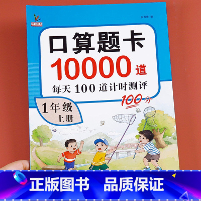 [一年级上册+下册]口算10000道 小学一年级 [正版]一年级上册口算题卡10000道 数学思维强化训练天天练
