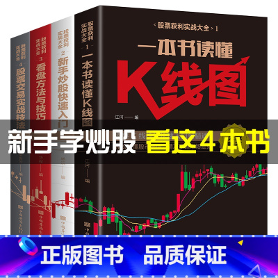 [正版]全4册股票获利实战大全基金投资入门与实战技巧股票基础知识教程趋势技术分析股票k线战法基金理财书籍个人投资炒股书