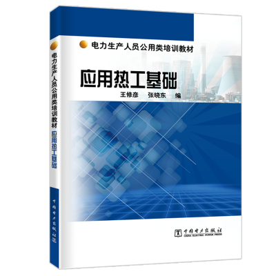 [M]应用热工基础/电力生产人员公用类培训教材-9787519826697
