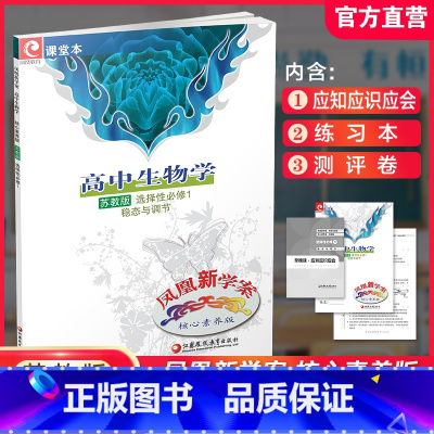 高中生物学 苏教版 选择性必修第一册 [正版]2024年 凤凰新学案 高中生物学 苏教版 选择性必修1 选择性必修一高中