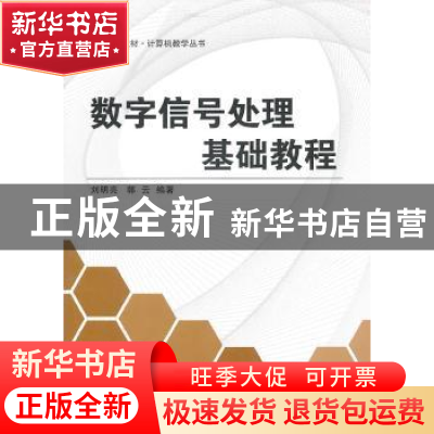 正版 数字信号处理基础教程 刘明亮,郭云编著 北京航空航天大学
