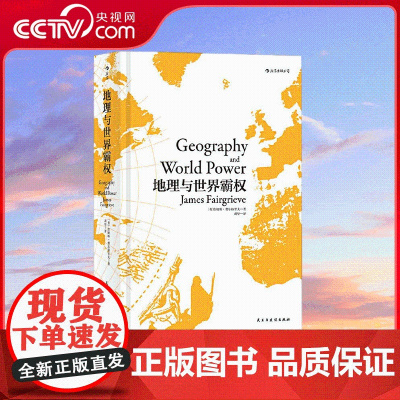 [央视网]地理与世界霸权精装 20世纪地缘政治学经典著作 在欧洲大陆产生巨大影响附麦金德经典论文 民主与建设出版社 HL