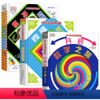 全3册[DK玩出来的百科] [正版]DK玩出来的百科全套3册 奇趣数学游戏+棋子数学游戏+开启数学之旅 儿童3D立体翻翻