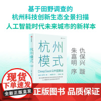 杭州模式 DeepSeek与中国算谷 刘典胡宇东著 基于田野调查的杭州科技创新生态全景扫描 人工智能时代未来城市的新样本