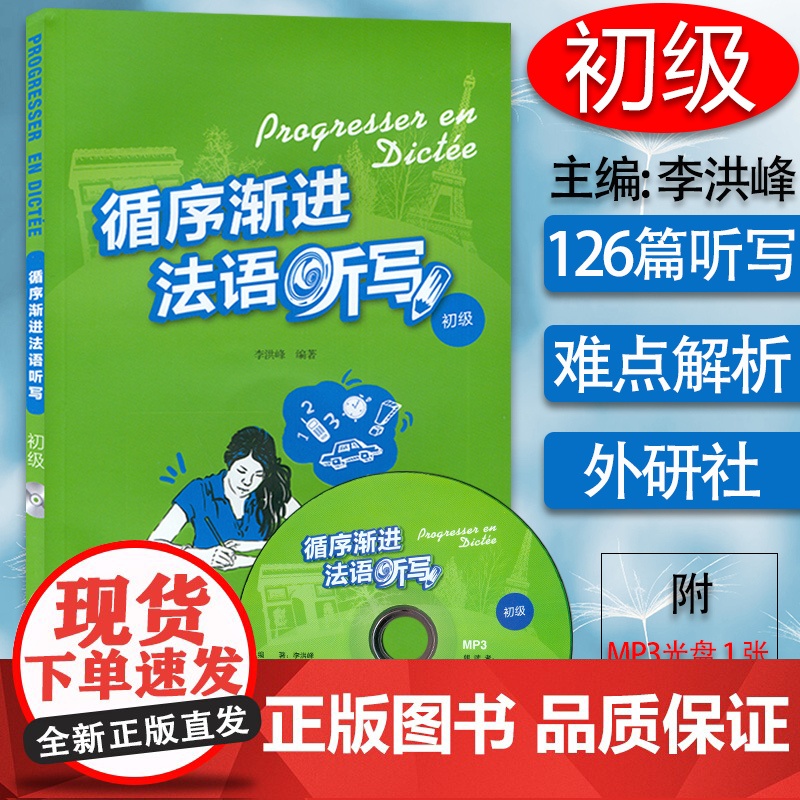 循序渐进法语听写初级 李洪峰编 法语专业自学入门听力写作听说训练学习辅导教材书籍 法语教材外语教学与研究出版社97875