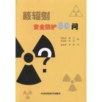 正版新书]核辐射安全防护60问刘晓星9787511105295