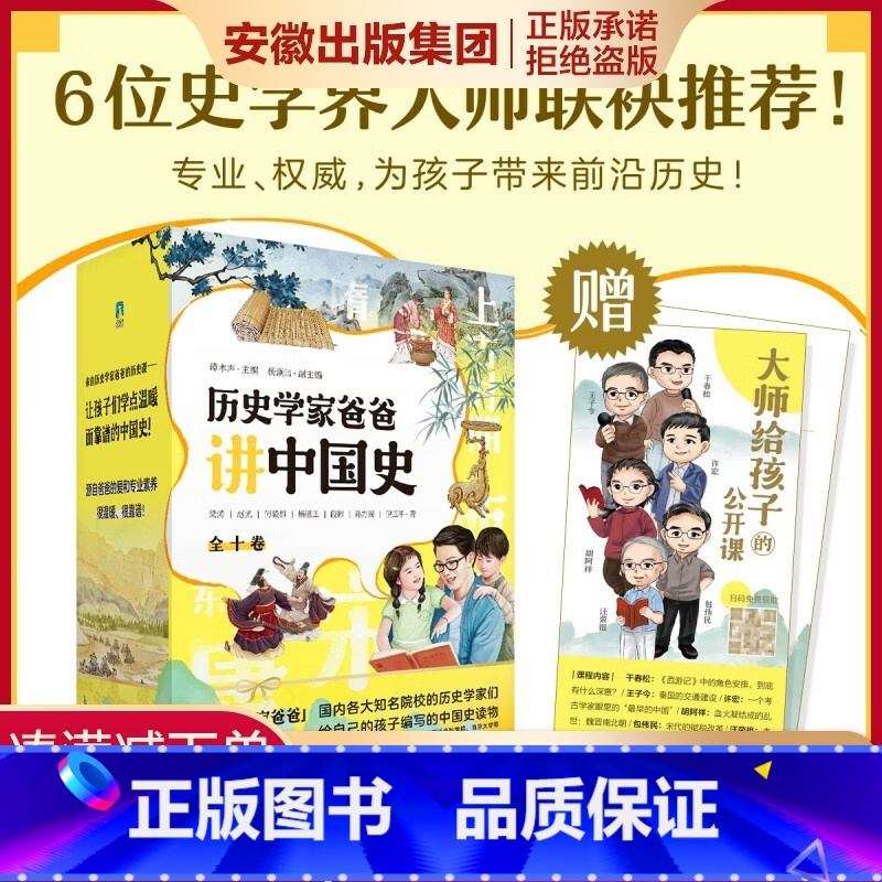 历史学家爸爸讲中国史(全十卷)让孩子们学点温暖而靠谱的中国史 大师给孩子的公开课 上古时期东周 西汉西 [正版]历史学家