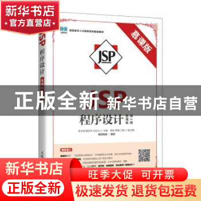 正版 JSP程序设计:慕课版 李丕贤,郝庆华,吕云山 人民邮电出版社