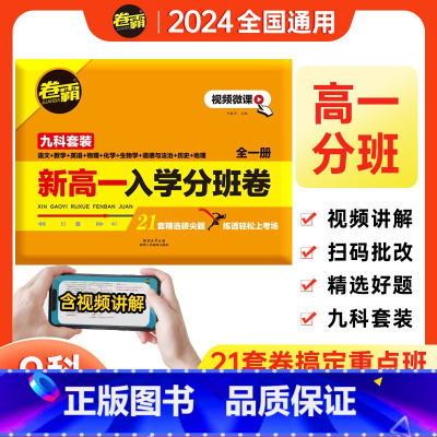 通用版九科全套[语数英物化生政史地]高一分班卷 初中通用 [正版]2024卷霸新高一入学分班卷全套九科语文数学英语物理化