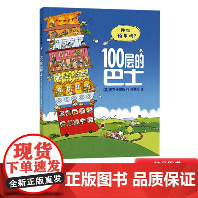 100层的房子100层的巴士等精装绘本图书麦克米伦世纪儿童2岁3岁4岁5岁6岁亲子阅读想象力启蒙正版书籍硬壳图画书冒险童