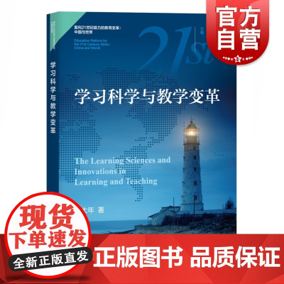 学习科学与教学变革 面向21世纪能力的教育变革 中国与世界 郑太年 教学方法及理论 教师教学参考资料 课堂教学 上海教育