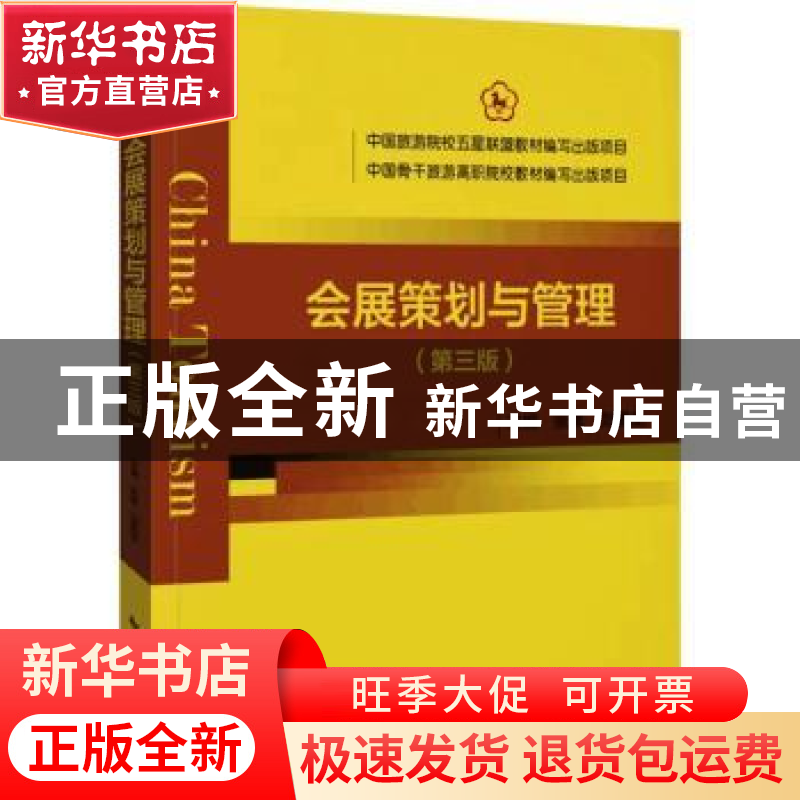 正版 会展策划与管理 张素,刘嘉龙 中国旅游出版社 9787503264566