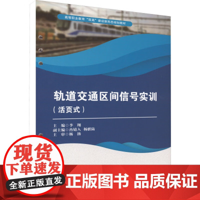 轨道交通区间信号实训(活页式)