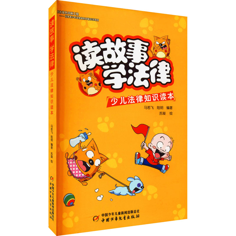 音像读故事 学法律 少儿法律知识读本马若飞
