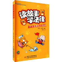 音像读故事 学法律 少儿法律知识读本马若飞