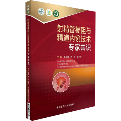 [M]射精管梗阻与精道内镜技术专家共识-9787506793674