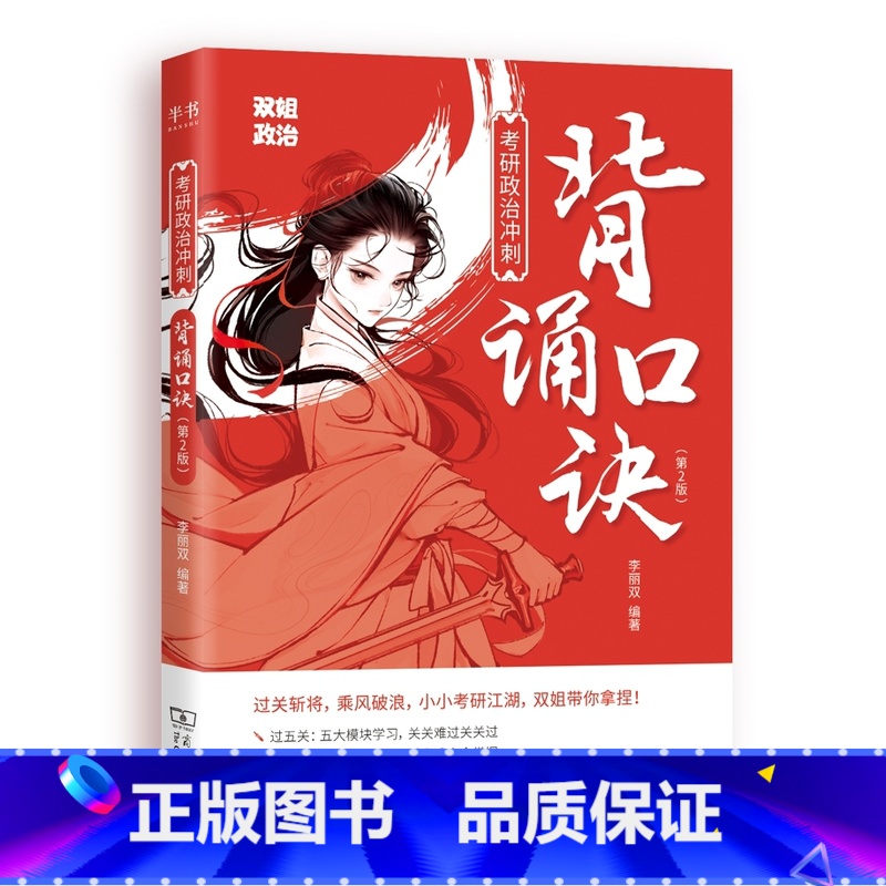 考研政治冲刺背诵口诀 [正版]2025李丽双考研政治冲刺背诵口诀可搭肖秀荣背诵手册