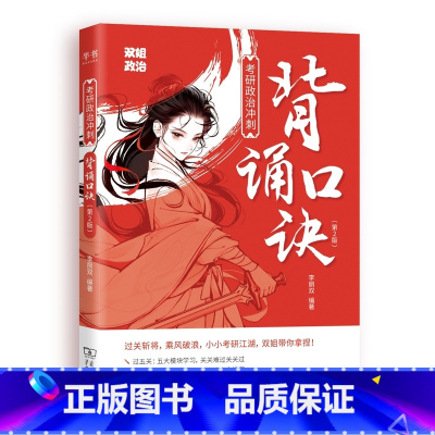 考研政治冲刺背诵口诀 [正版]2025李丽双考研政治冲刺背诵口诀可搭肖秀荣背诵手册