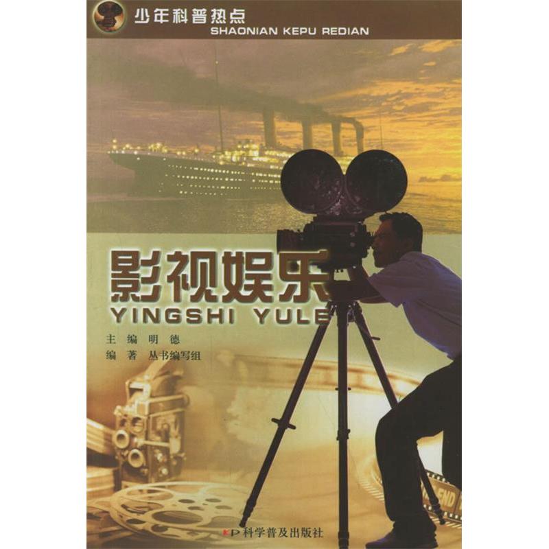 正版新书]影视娱乐/少年科普热点丛书编写组9787110063521